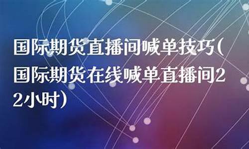 道指国际期货直播间(道指期货实时指数3%东方财富)