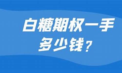 白糖买卖多少钱一手(白糖现价多少)