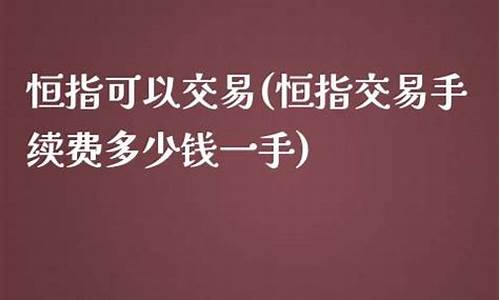 炒恒指手续费多少钱(炒期货恒指有多少人赚到钱)