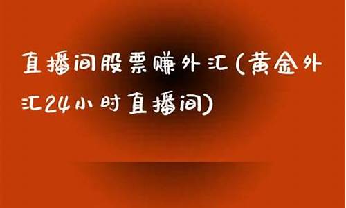 24小时外汇期货直播间喊单(外汇交易24小时直播间)