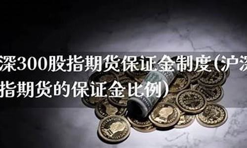 沪深300期货保证金多少钱(一手沪深300期货保证金多少钱)