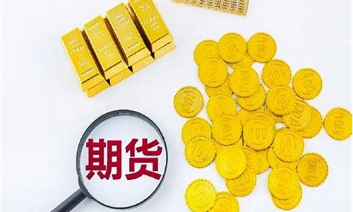 如何买卖期货黄金(如何买卖期货黄金)