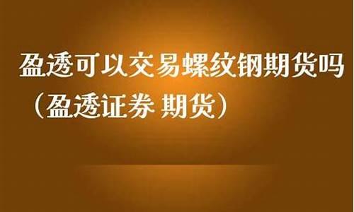 盈透可以交易沪金吗(盈透证券能做外汇吗)