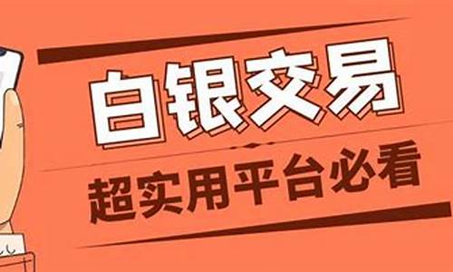 什么平台能做美白银吗(什么平台可以买白银)