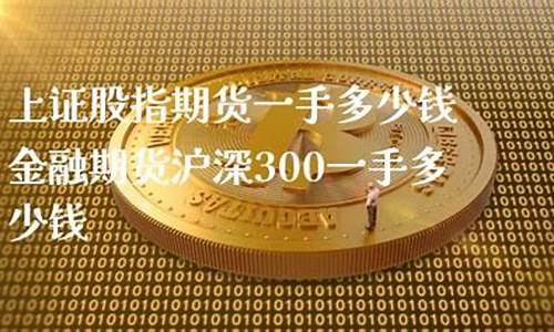 上证50期货多少钱做一手(50期货多少钱一手)