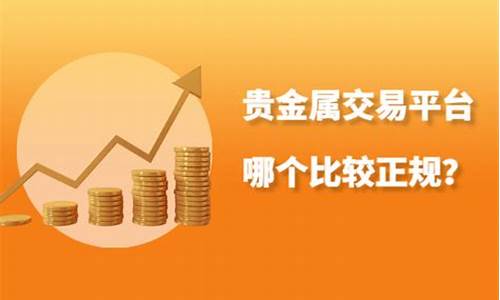 贵金属周六可以交易吗(贵金属周六几点停盘)