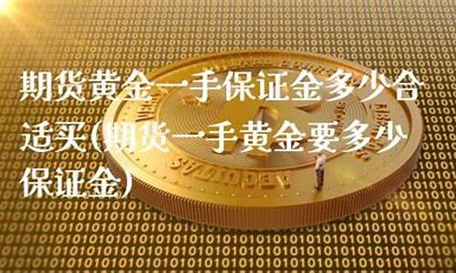 富途买期货黄金保证金(期货黄金保证金怎么算)