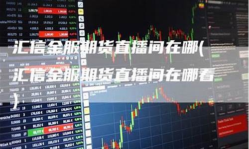 汇信金服螺纹钢直播间(汇信金融借款是真的吗)