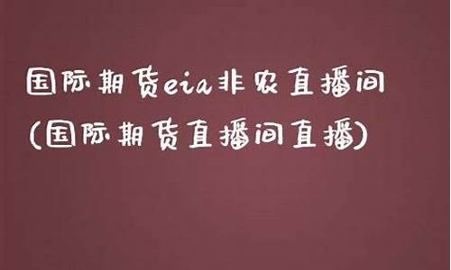 国际期货非农直播室在线直播(国际期货免费直播室)