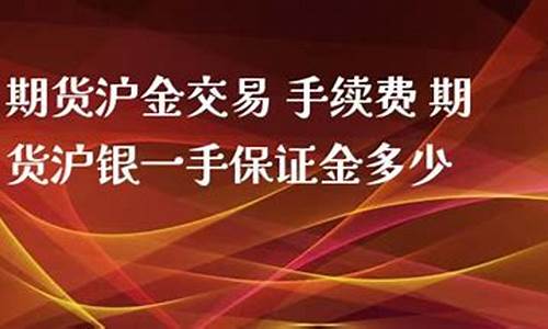 远大期货最新沪银手续费一览表(远大国际期货开户)