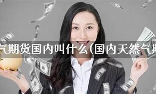 远大期货天然气期货的保证金(2021元旦期货保证金)