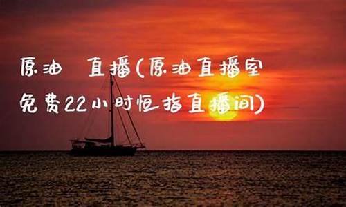 远大期货22小时直播室(远大期货公司)