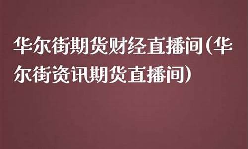 华尔街红枣期货喊单直播间