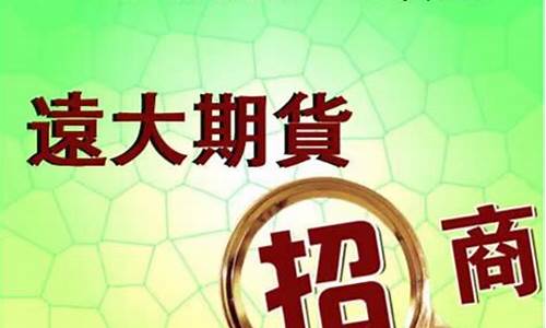 远大期货2025上证50期货财经直播间(远大期货外盘)