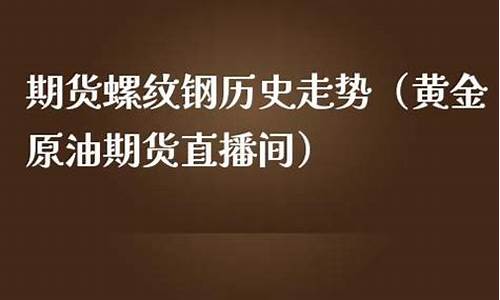 远大期货螺纹钢非农喊单直播室(远大期货开户)