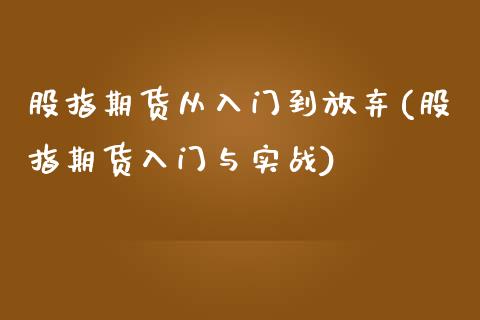 股指期货从入门到放弃(股指期货入门与实战)