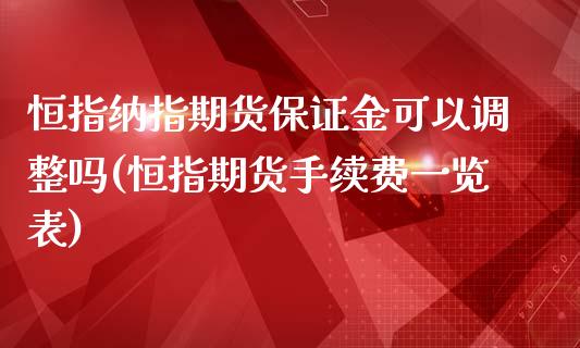 恒指纳指期货保证金可以调整吗(恒指期货手续费一览表)