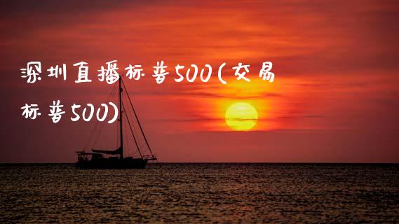 深圳直播标普500(交易标普500)