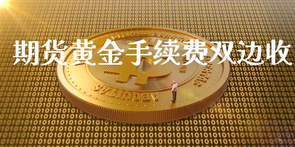 期货黄金手续费双边收