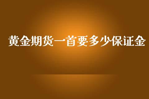 黄金期货一首要多少保证金