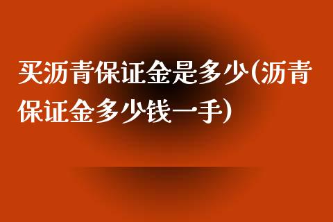 买沥青保证金是多少(沥青保证金多少钱一手)