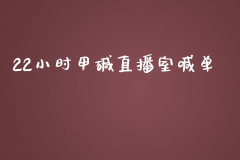 22小时甲碱直播室喊单