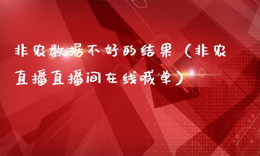 非农数据不好的结果（非农直播直播间在线喊单）