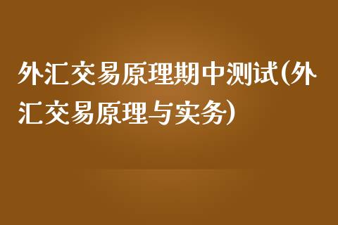 外汇交易原理期中测试(外汇交易原理与实务)