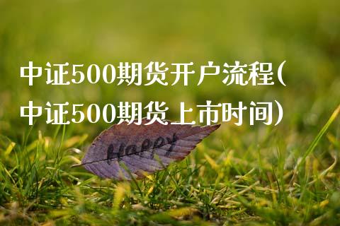 中证500期货开户流程(中证500期货上市时间)