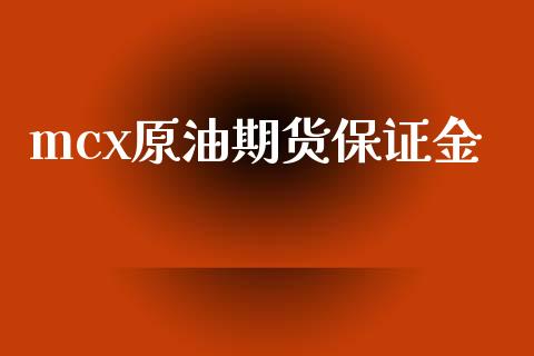 mcx原油期货保证金