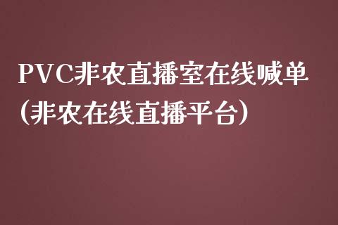 PVC非农直播室在线喊单(非农在线直播平台)