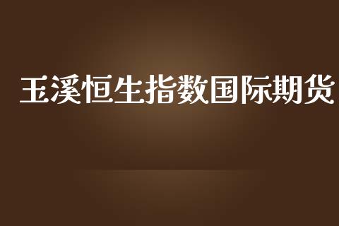 玉溪恒生指数国际期货