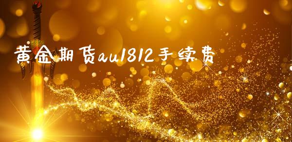 黄金期货au1812手续费