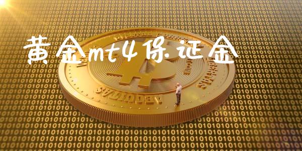 黄金mt4保证金