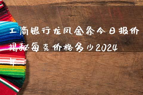 工商银行龙凤金条今日报价揭秘每克价格多少2024年