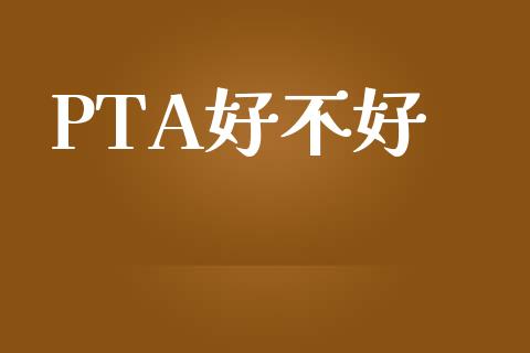 PTA好不好