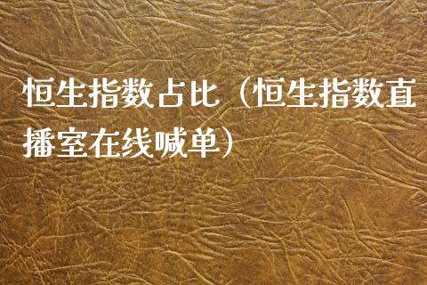 恒生指数占比（恒生指数直播室在线喊单）