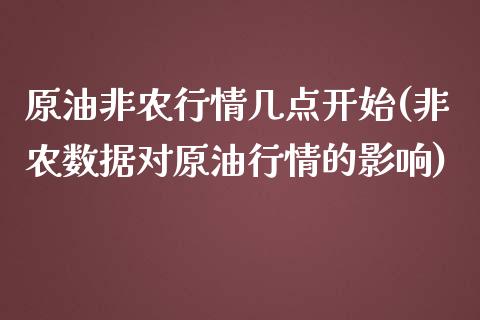 原油非农行情几点开始(非农数据对原油行情的影响)