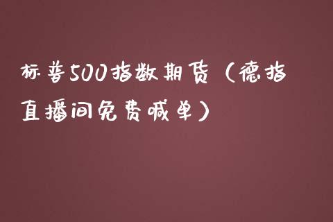 标普500指数期货（德指直播间免费喊单）