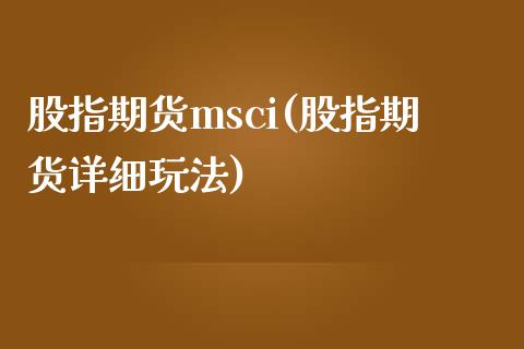 股指期货msci(股指期货详细玩法)