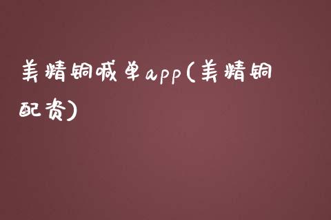 美精铜喊单app(美精铜配资)