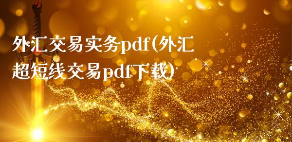 外汇交易实务pdf(外汇超短线交易pdf下载)