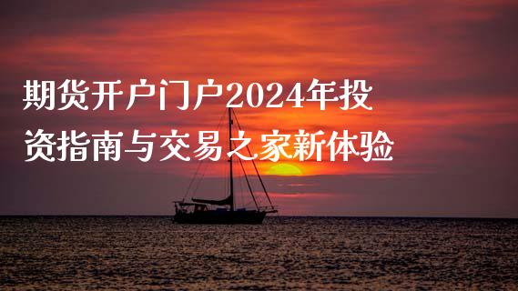 期货开户门户2024年投资指南与交易之家新体验