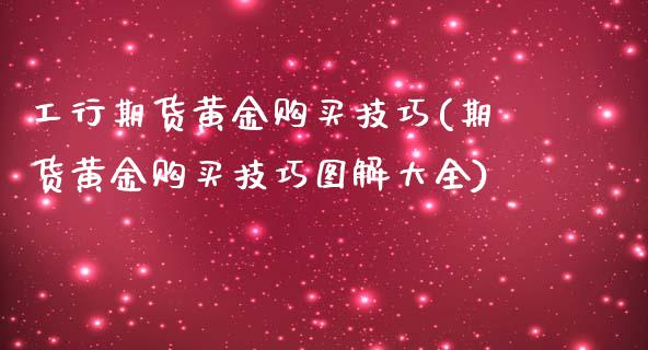 工行期货黄金购买技巧(期货黄金购买技巧图解大全)