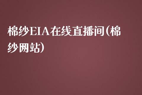 棉纱EIA在线直播间(棉纱网站)