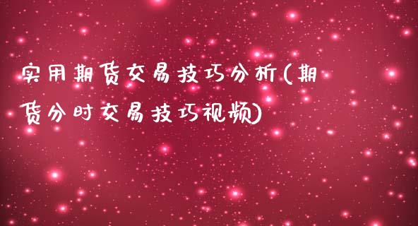 实用期货交易技巧分析(期货分时交易技巧视频)