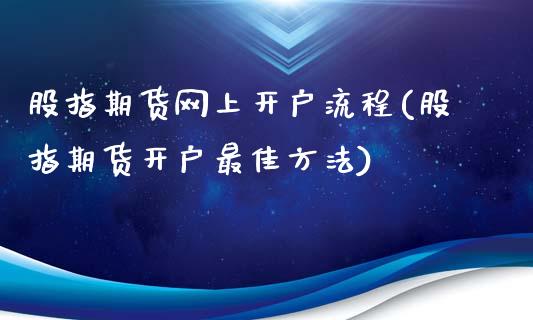 股指期货网上开户流程(股指期货开户最佳方法)