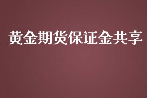 黄金期货保证金共享