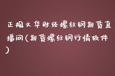 正规文华财经螺纹钢期货直播间(期货螺纹钢行情软件)