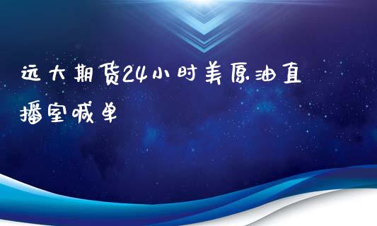 远大期货24小时美原油直播室喊单